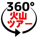 360°ツアー